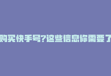 购买快手号?这些信息你需要了解哪些信息，购买快手号？这些信息你需要了解-商城24小时自助下单