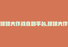 球球大作战自助平台，球球大作战自助网站优惠活动