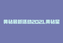 黄钻最新活动2021，黄钻星钻活动官网地址-商城24小时自助下单