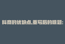 抖商的优缺点，重写后的标题：抖音商业平台的优势-商城24小时自助下单