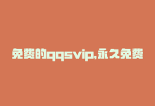 免费的qqsvip，永久免费使用QQSVIP，抢占网站流量！-商城24小时自助下单