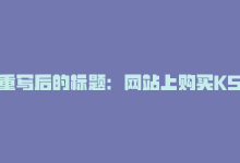 重写后的标题：网站上购买KS1元100个赞，重写后的标题：网站上购买KS1元100个赞-商城24小时自助下单