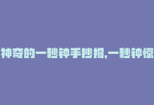 神奇的一秒钟手抄报，一秒钟惊人5000赞的神奇dy！-商城24小时自助下单