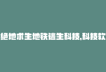 绝地求生地铁逃生科技，科技软件免费提升地铁逃生能力