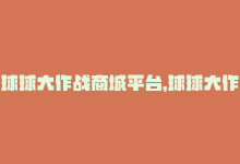 球球大作战商城平台，球球大作战新商城-商城24小时自助下单