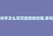 快手怎么买双击和播放量，重写后的新标题：快手双击购买技巧-商城24小时自助下单