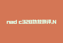 nad c328功放测评，NAD C328功放：提升音乐体验