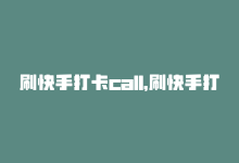 刷快手打卡call，刷快手打call-商城24小时自助下单