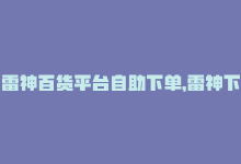 雷神百货平台自助下单，雷神下单平台，SEO自助优化-商城24小时自助下单