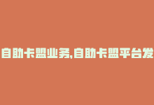 自助卡盟业务，自助卡盟平台发布-商城24小时自助下单