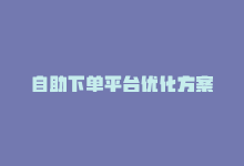 自助下单平台优化方案-商城24小时自助下单