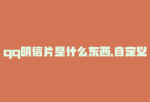 qq明信片是什么东西，自定义QQ明信片网站增强PR-商城24小时自助下单