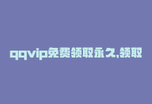 qqvip免费领取永久，领取1年QQSVIP，免费好礼限时送达-商城24小时自助下单