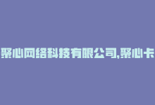 聚心网络科技有限公司，聚心卡盟——SEO优化大有可为-商城24小时自助下单