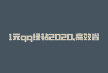 1元qq绿钻2020，高效省钱，1元即可拥有绿钻，重写标题为：1元实现绿钻梦-商城24小时自助下单