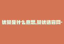 优赞是什么意思，赞优选官网-打造最实惠的网购平台新标题：实惠网购，选赞优选-商城24小时自助下单