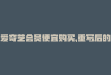 爱奇艺会员便宜购买，重写后的新标题：购买爱奇艺会员卡实惠优惠-商城24小时自助下单