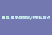 抖音,快手点赞员，快手抖音点赞粉丝网站汇总-商城24小时自助下单