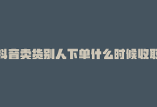 抖音卖货别人下单什么时候收取佣金，抖音下单24小时，带你领跑电商-商城24小时自助下单