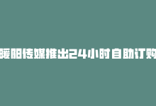 暖阳传媒推出24小时自助订购平台，新标题：暖阳传媒自助订购24H上线-商城24小时自助下单