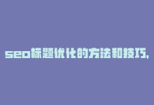 seo标题优化的方法和技巧，原标题：SEO的五大误解，你中了几个？新标题：避免五大SEO误解，成功优化网站-商城24小时自助下单