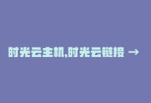 时光云主机，时光云链接 → 链接时光，SEO优化-商城24小时自助下单