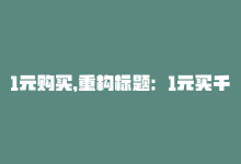 1元购买，重构标题：1元买千赞！-商城24小时自助下单