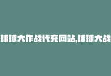 球球大作战代充网站，球球大战代充平台最新资讯-商城24小时自助下单