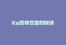 Ks秒单双击的秘诀-商城24小时自助下单