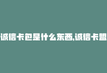 诚信卡包是什么东西，诚信卡盟：自助下单，轻松省时！-商城24小时自助下单