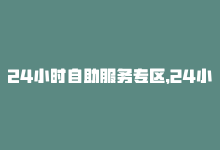 24小时自助服务专区，24小时自助平台：加速您的业务 → 自助加速平台：24小时优化-商城24小时自助下单