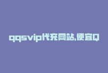 qqsvip代充网站，便宜QQ会员代充网站-商城24小时自助下单