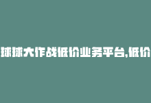 球球大作战低价业务平台，低价粉丝业务：球球大作战-商城24小时自助下单