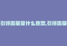 引爆流量是什么意思，引爆流量的黑科技！-商城24小时自助下单