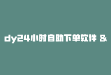 dy24小时自助下单软件 – 24小时dy自助下单软件，dy24小时自助下单软件 – 24小时dy自助下单软件-商城24小时自助下单