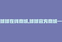 球球在线商城，球球官方商城——专业网球用品购物平台-商城24小时自助下单