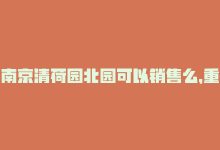 南京清荷园北园可以销售么，重写标题：南京清荷园小区的生活福利-商城24小时自助下单