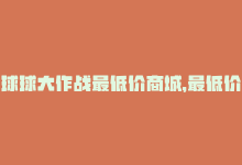 球球大作战最低价商城，最低价球球大作战购买推荐-商城24小时自助下单