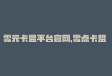 零元卡盟平台官网，零点卡盟  SEO优化经验分享-商城24小时自助下单