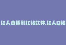 红人直播刷红钻软件，红人Q钻价格一览，尽在此！-商城24小时自助下单