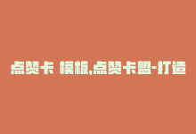 点赞卡 模板，点赞卡盟-打造高效精准变现平台 – 高效变现：点赞卡盟-商城24小时自助下单