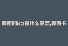 美团的ka是什么意思，美团卡盟24小时自动发卡平台——SEO优化-商城24小时自助下单