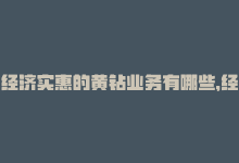 经济实惠的黄钻业务有哪些，经济实惠的黄钻业务-商城24小时自助下单