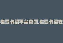 老马卡盟平台官网，老马卡盟在线自助下单，提升商城流量-商城24小时自助下单