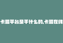 卡盟平台是干什么的，卡盟在线下单平台 – 新标题：卡盟在线下单，轻松购买-商城24小时自助下单