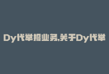 Dy代举报业务,关于Dy代举报业务：深入了解与应对之策!-商城24小时自助下单