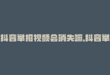 抖音举报视频会消失嘛,抖音举报视频是否会消失？全面解析背后的机制和流程!-商城24小时自助下单