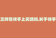 怎样在快手上买活粉,关于快手买活粉的问题，需要强调的是，快手作为一个社交媒体平台，并不鼓励用户购买粉丝的行为。真实的粉丝互动是建立在优质内容和用户兴趣基础上的，因此，建议用户重视内容创作，吸引真正对您的内容感兴趣的粉丝。下面以问答的形式，给出一个关于如何在快手上更好地吸引粉丝的文章，供您参考。!-商城24小时自助下单