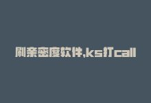 刷亲密度软件，ks打call刷亲密值软件：亲密值提升助手：ks打call软件揭秘？-商城24小时自助下单