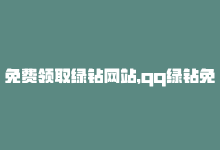 免费领取绿钻网站，qq绿钻免费领取网址：qq绿钻获取方法揭秘 免费领取网址分享？